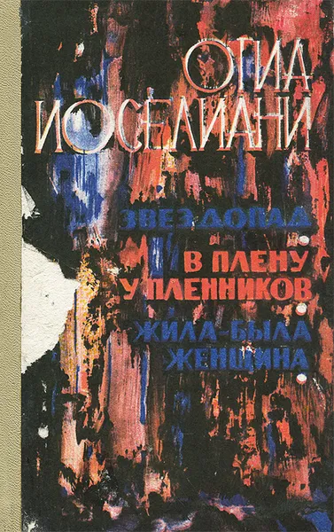 Обложка книги Звездопад. В плену у пленников. Жила-была женщина, Иоселиани Отиа Шалвович