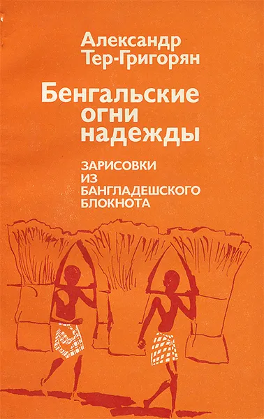 Обложка книги Бенгальские огни надежды. Зарисовки из бангладешского блокнота, Тер-Григорян Александр Леонович