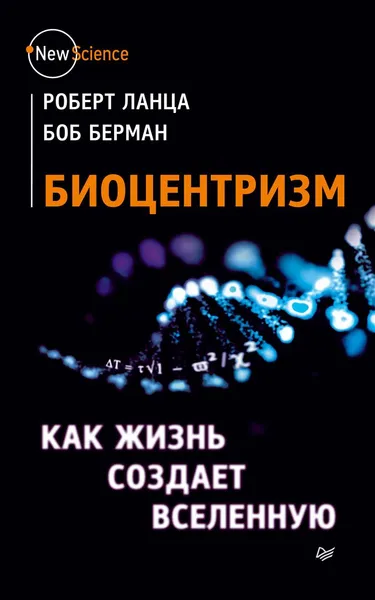 Обложка книги Биоцентризм. Как жизнь создает Вселенную, Роберт Ланца, Боб Берман