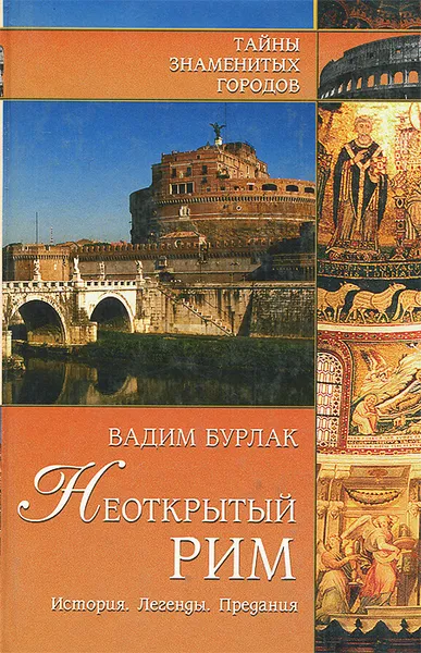 Обложка книги Неоткрытый Рим. История. Легенды. Предания, Вадим Бурлак