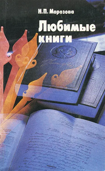 Обложка книги Любимые книги, Н. П. Морозова