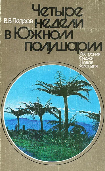 Обложка книги Четыре недели в Южном полушарии, В. В. Петров