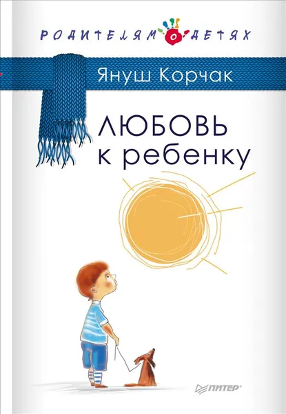 Обложка книги Любовь к ребенку, Януш Корчак