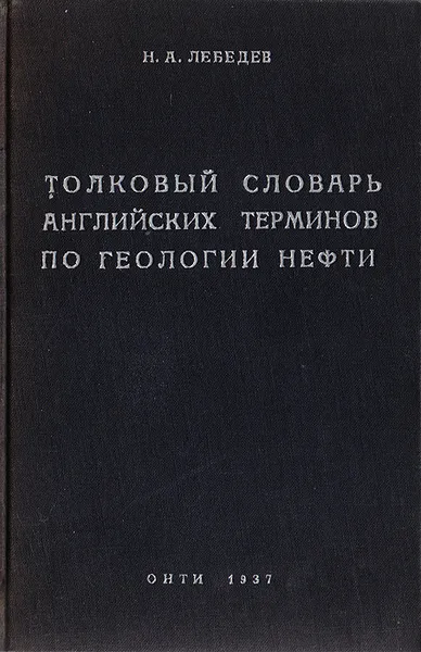 Обложка книги Толковый словарь английских терминов по геологии нефти, Н. А. Лебедев