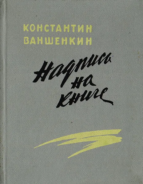 Обложка книги Надпись на книге. Лирика, Константин Ваншенкин