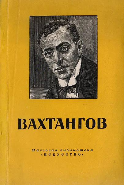 Обложка книги Евгений Богратионович Вахтангов. 1883-1922, Зограф Н. Г.