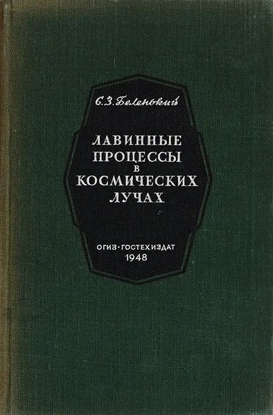 Обложка книги Лавинные процессы в космических лучах, С. З. Беленький