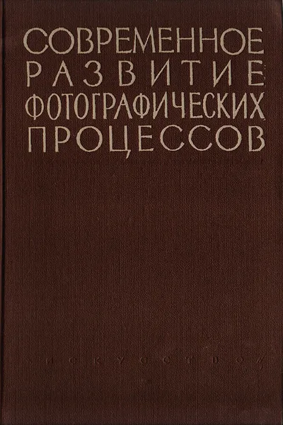 Обложка книги Современное развитие фотографических процессов, К. И. Мархилевич, В. И. Шеберстов и др.