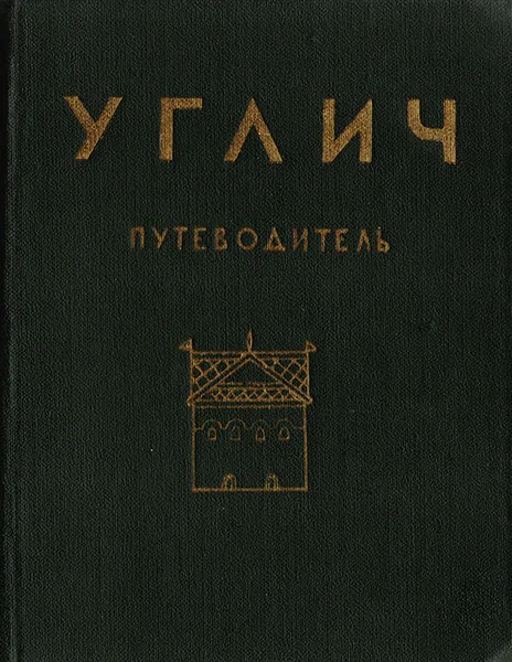 Обложка книги Углич. Путеводитель, И. А. Ковалев, И. Б. Пуришев