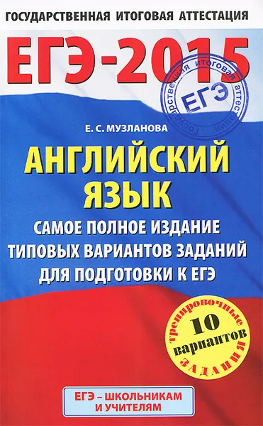 Обложка книги ЕГЭ-2015. Английский язык. Самое полное издание типовых вариантов заданий для подготовки к ЕГЭ, Музланова Е. С.