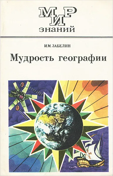 Обложка книги Мудрость географии, И. М. Забелин