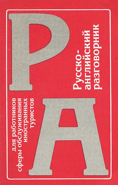 Обложка книги Русско-английский разговорник для работников сферы обслуживания иностранных туристов / Russian-English Phrase-Book for Hotel Staff, О. В. Андреева