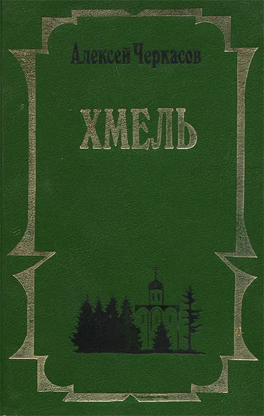 Обложка книги Хмель, Алексей Черкасов