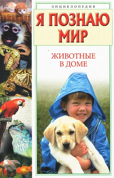 Обложка книги Я познаю мир. Животные в доме, Н. В. Ачкасова