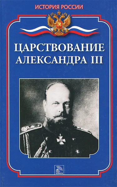 Обложка книги Царствование Александра III, М. В. Еременко