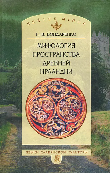Обложка книги Мифология пространства Древней Ирландии, Бондаренко Григорий Владимирович