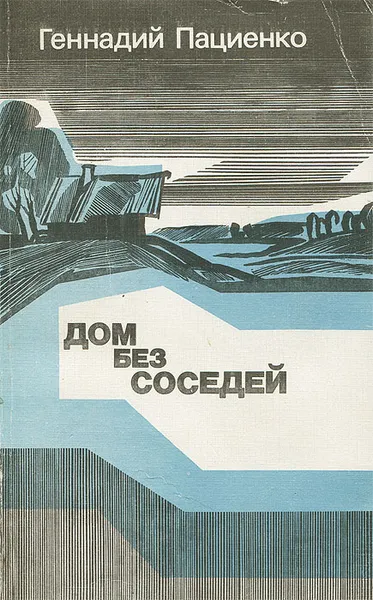 Обложка книги Дом без соседей, Пациенко Геннадий Борисович