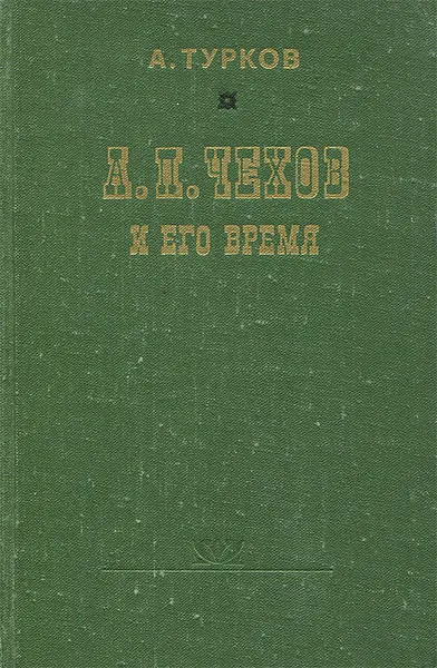 Обложка книги А. П. Чехов и его время, Турков Андрей Михайлович