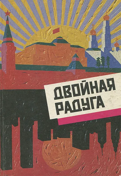 Обложка книги Двойная радуга. Русско-американский поэтический мост / A Double Rainbow: A Bridge of Russian and American Poetry, Арзамасова Татьяна, Евзович Лев