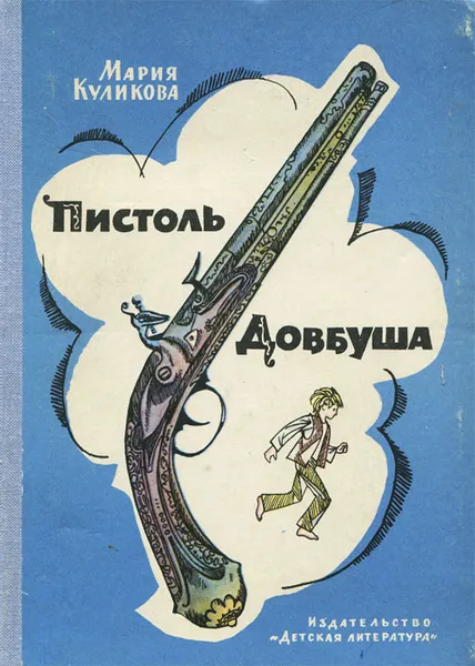 Обложка книги Пистоль Довбуша, Мария Куликова