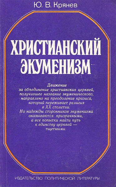 Обложка книги Христианский экуменизм, Ю. В. Крянев