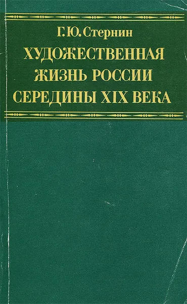 Обложка книги Художественная жизнь России середины XIX века, Г. Ю. Стернин