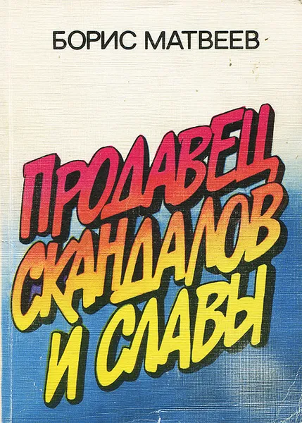 Обложка книги Продавец скандалов и славы, Борис Матвеев