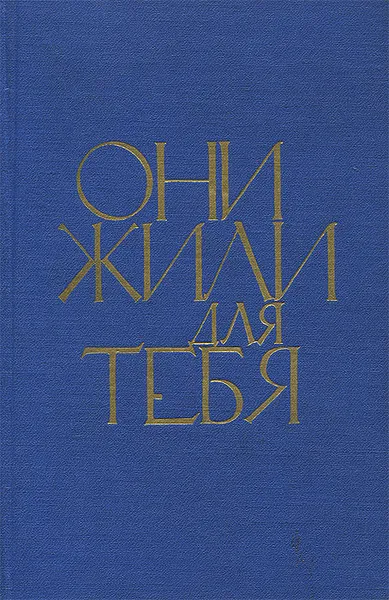 Обложка книги Они жили для тебя, В. Кондратьев