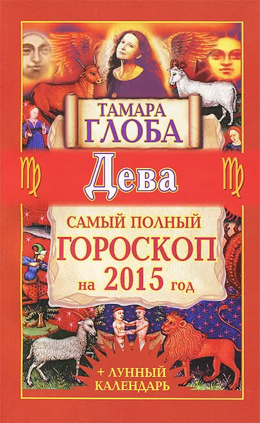 Обложка книги Дева. Самый полный гороскоп на 2015 год, Тамара Глоба