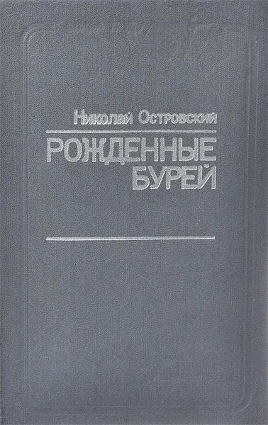 Обложка книги Рожденные бурей, Николай Островский