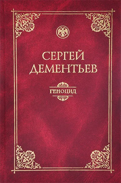 Обложка книги Геноцид (политико-правовой анализ), Дементьев Сергей Иванович