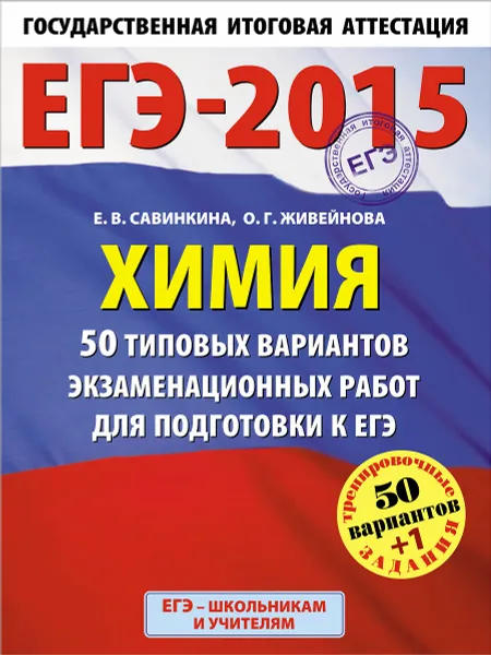 Обложка книги ЕГЭ-2015. Химия. 11 класс. 50 типовых вариантов экзаменационных работ для подготовки к ЕГЭ, Савинкина Е.В., Живейнова О.Г.