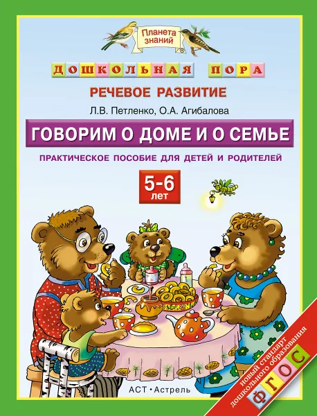 Обложка книги Говорим о доме и о семье. 5-6 лет. Практическое пособие для детей и родителей, Петленко Л.В., Агибалова О.А.