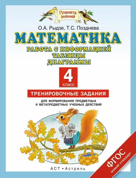 Обложка книги Математика. 4 класс. Работа с информацией. Таблицы, диаграммы. Тренировочные задания, Рыдзе О.А., Позднева Т.С.