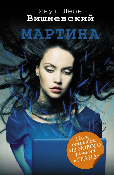 Обложка книги Мартина, Януш Вишневский