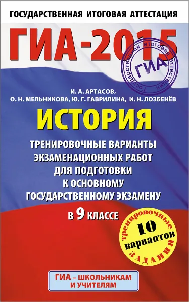 Обложка книги ГИА-2015. История. 9 класс. Тренировочные варианты экзаменационных работ для подготовки к основному государственному экзамену, Артасов И.А., Гаврилина Ю.Г., Лозбенев И.Н., Мельникова О.Н.