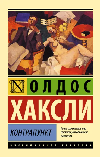 Обложка книги Контрапункт, Олдос Хаксли