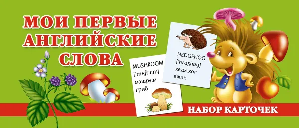 Обложка книги Мои первые английские слова (набор из 32 карточек), В. Г. Дмитриева