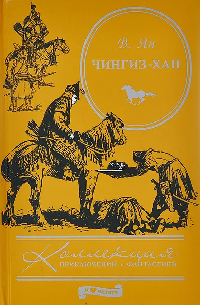 Обложка книги Чингиз-хан, Ян В.