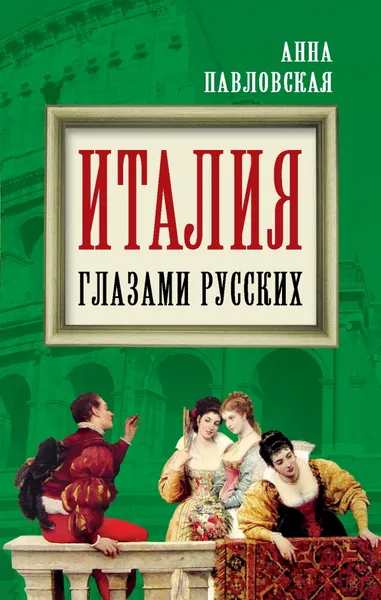 Обложка книги Италия глазами русских, Анна Павловская