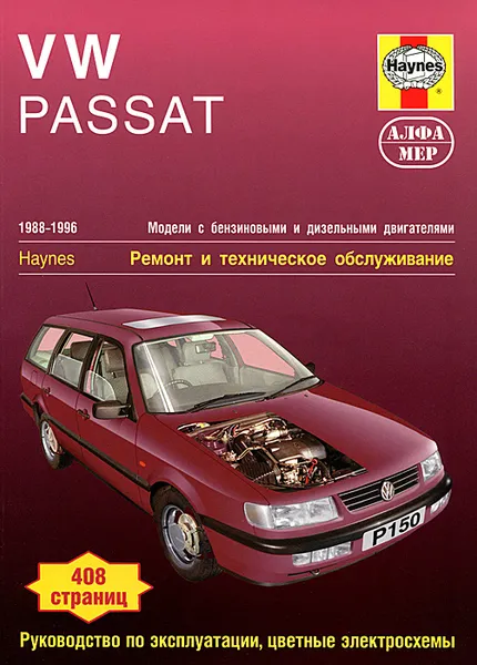 Обложка книги VW Passat 1988-1996. Ремонт и техническое обслуживание, Р. Джекс, И. Кумбер