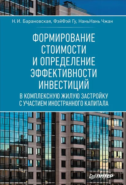 Обложка книги Формирование стоимости и определение эффективности инвестиций, Н. И. Барановская, ФэйФэй Гу, НаньНань Чжан