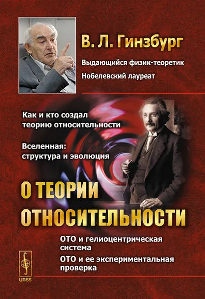 Обложка книги О теории относительности, В. Л. Гинзбург