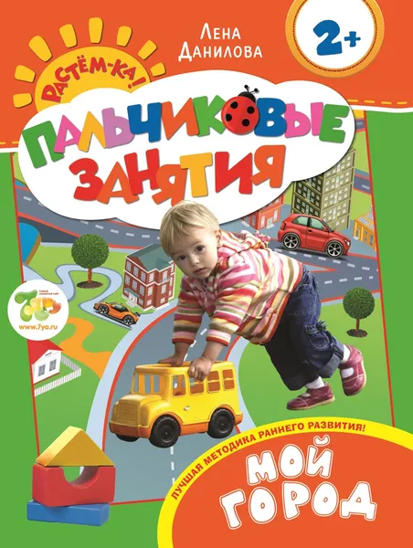 Обложка книги Мой город. Пальчиковые занятия, Лена Данилова