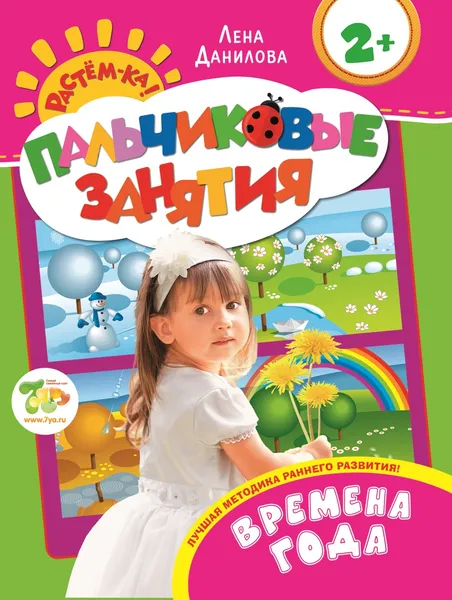 Обложка книги Времена года. Пальчиковые занятия, Лена Данилова