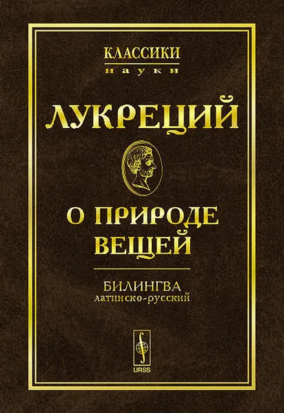 Обложка книги О природе вещей, Лукреций