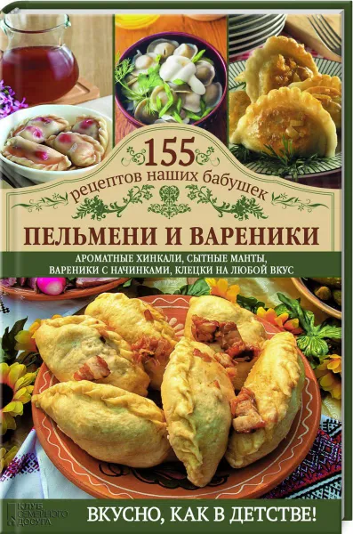 Обложка книги Пельмени и вареники, С. В. Семенова