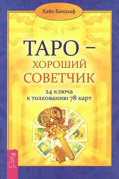 Обложка книги Таро - хороший советчик. 24 ключа к толкованию 78 карт, Хайо Банцхаф