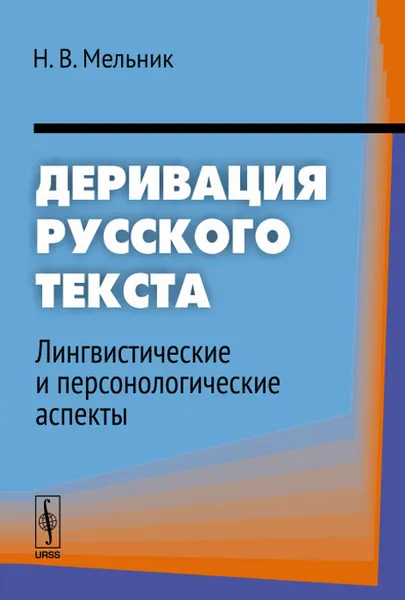 Обложка книги Деривация русского текста. Лингвистические и персонологические аспекты, Н. В. Мельник