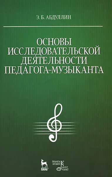 Обложка книги Основы исследовательской деятельности педагога-музыканта. Учебное пособие, Э. Б. Абдуллин